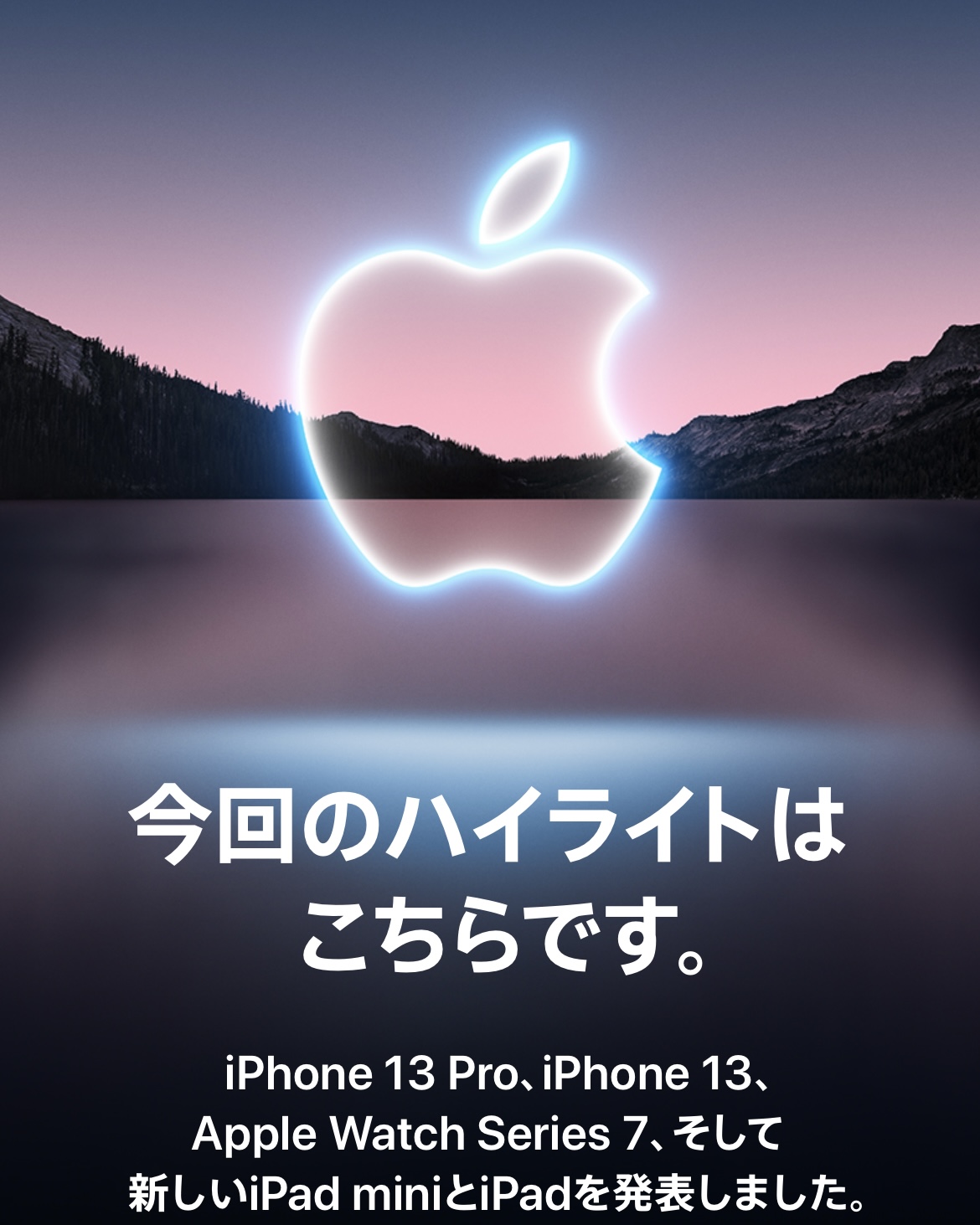 【iPhone13､iPadmini他】2021年9月のApple新商品発表イベントのまとめ