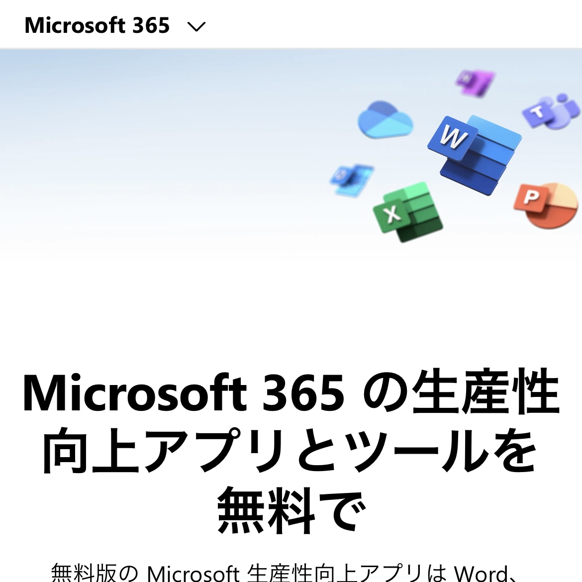 【個人利用】旧Officeソフトの最新版のMicrosoft 365を無料で使いましょう