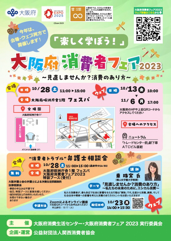 大阪府消費者フェア2023が開催(今年はWEBと会場にて)